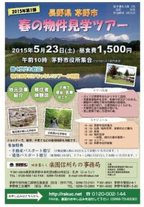 H27-5-23 春の物件見学ツアー(表)