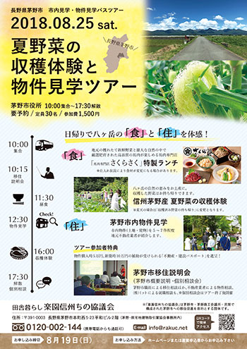 夏野菜の収穫体験と物件見学ツアー