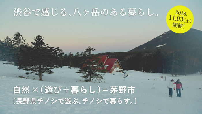 渋谷で感じる、八ヶ岳のある暮らし