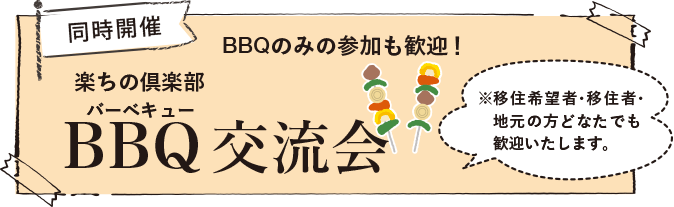 楽ちのBBQ交流会