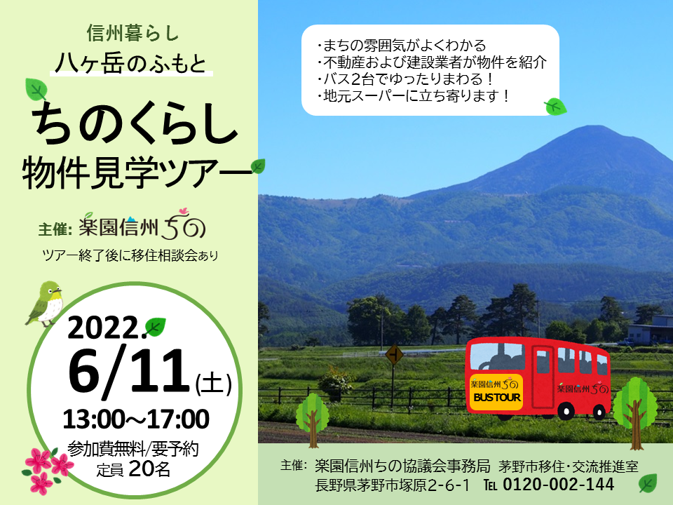 6 11 土 八ヶ岳のふもと ちのくらし 物件見学ツアー 満席 長野県茅野市移住応援サイト 八ヶ岳に暮らす 楽園信州ちの