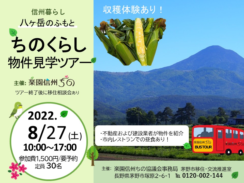 キャンセル待ち 8 27 土 八ヶ岳のふもと ちのくらし 物件見学ツアー 長野県茅野市移住応援サイト 八ヶ岳に暮らす 楽園信州ちの