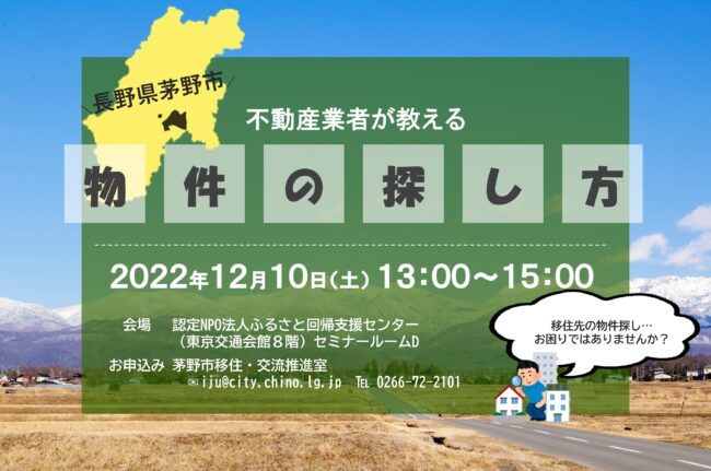 12 10 土 不動産業者が教える 物件の探し方 長野県茅野市移住応援サイト 八ヶ岳に暮らす 楽園信州ちの