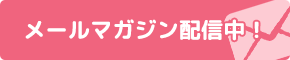 メールマガジン配信中