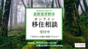 オンライン移住相談